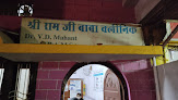 Shree Ram Ji Baba Clinic