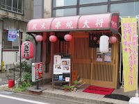 炭火串焼大将 湘南店