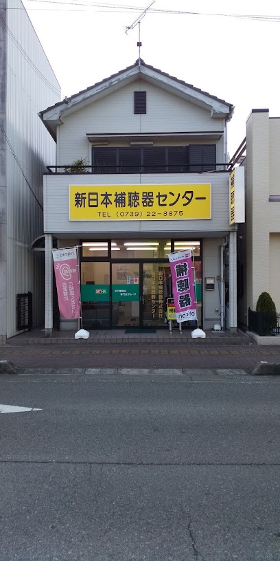 新日本補聴器（株） 新日本補聴器センター田辺店