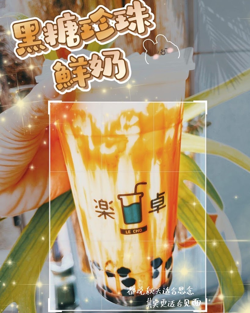 樂卓手搖飲 的照片