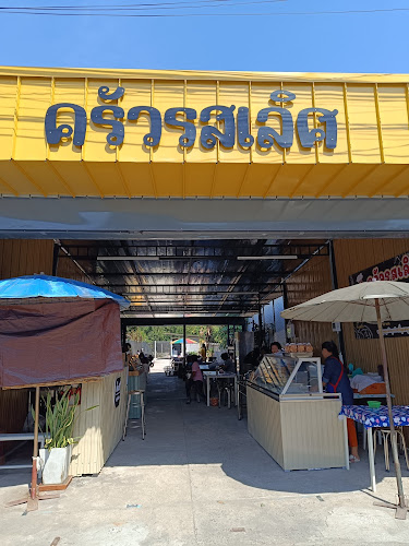 ครัวรสเลิศ หนองจอก