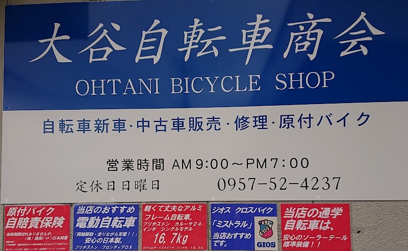 大谷自転車店