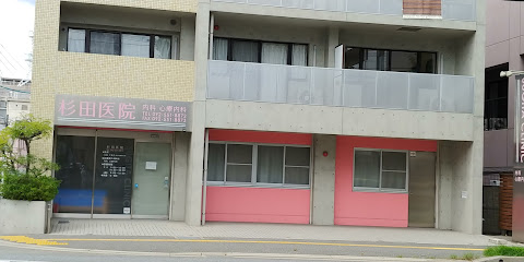 杉田医院