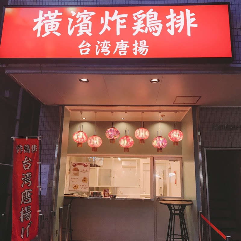 横濱炸鶏排 本店
