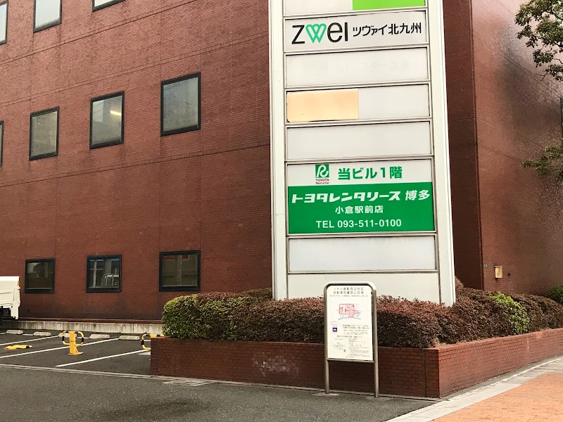 トヨタレンタカー 小倉駅前店 福岡県北九州市小倉北区 レンタカー グルコミ