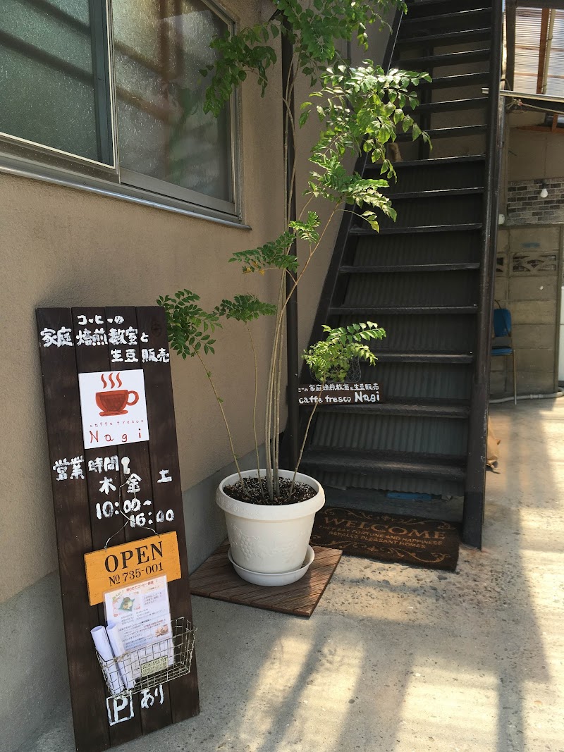 コーヒー焙煎体験と生豆販売 caffe fresco Nagi