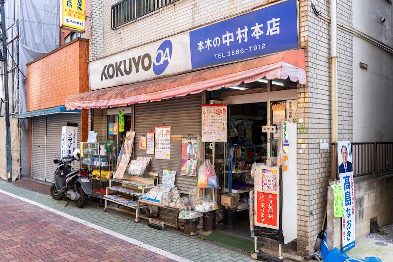 中村文具店