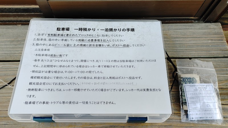 日生町観光協会 有料駐車場