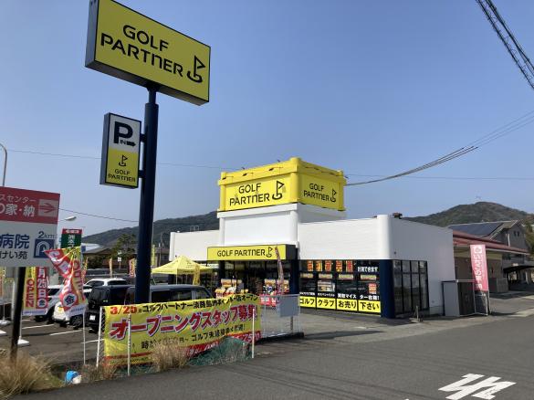 ゴルフパートナー 淡路島洲本インター店