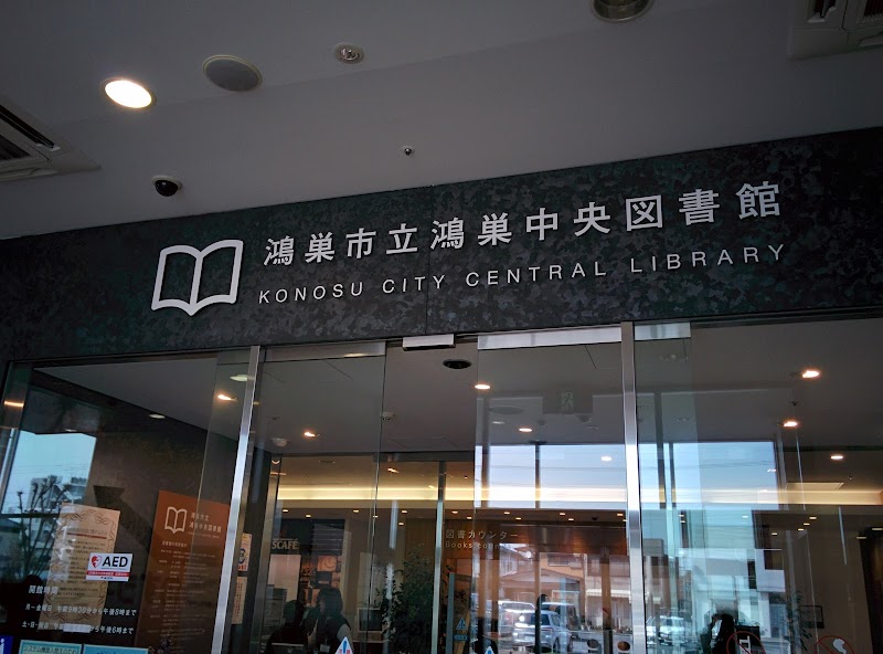 鴻巣中央図書館