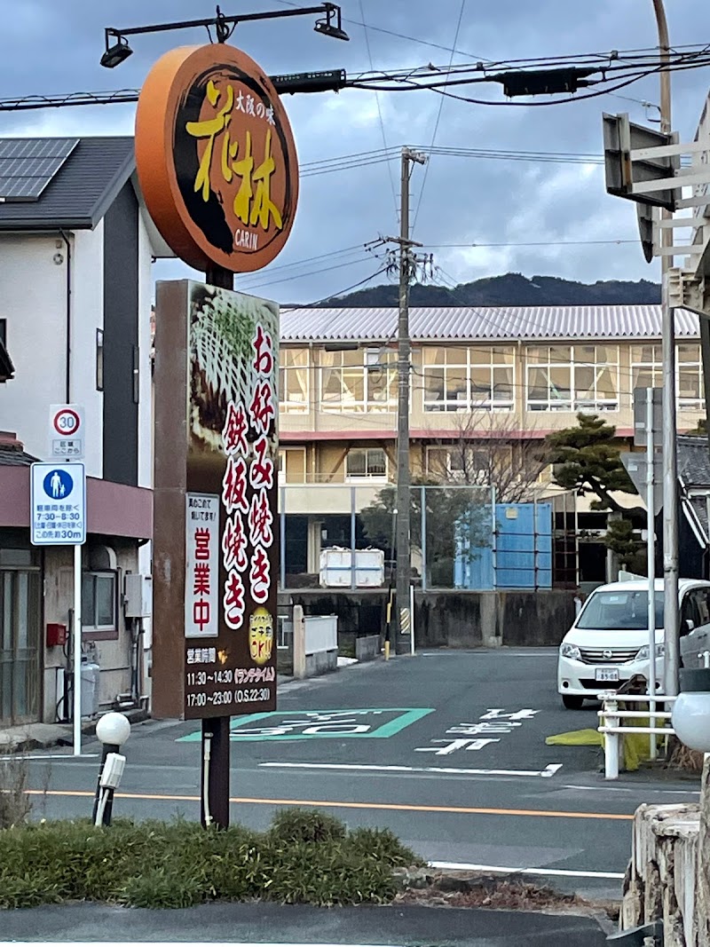 お好み焼き花林