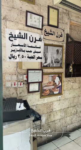 فرن الشيخ فرع حي السلامة - جدة