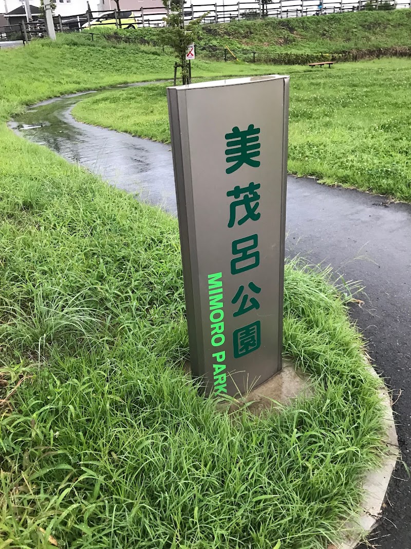 美茂呂公園
