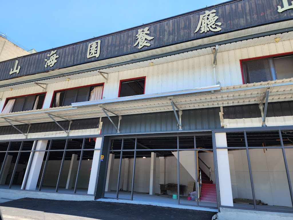 山海園餐廳 的照片