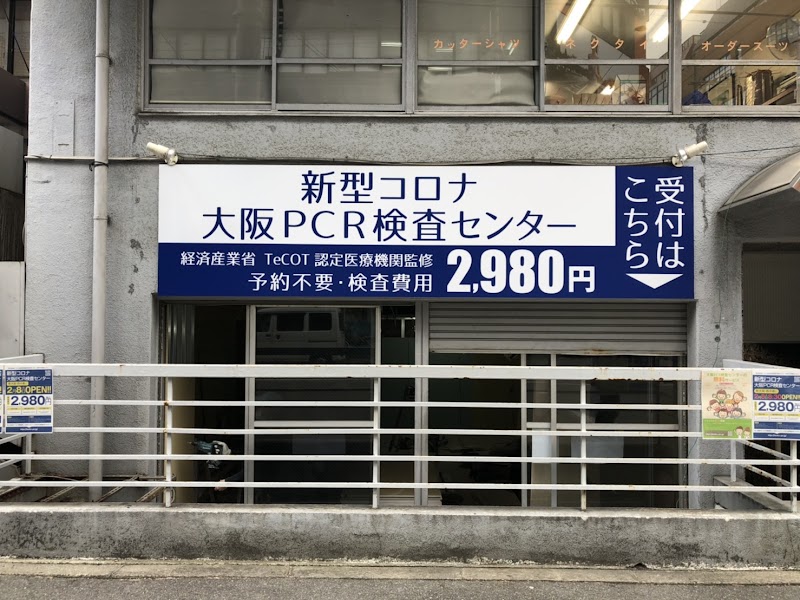 大阪PCR検査センター 新大阪