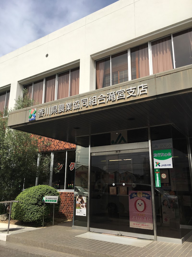 JA香川県 滝宮支店