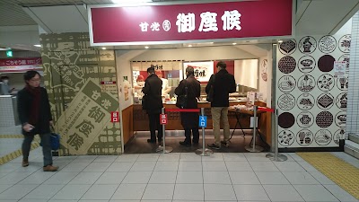御座候 三ノ宮駅店