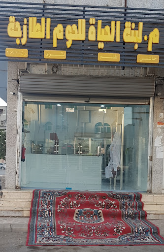 ملحمة لبنة الحياة للحوم الطازجة 