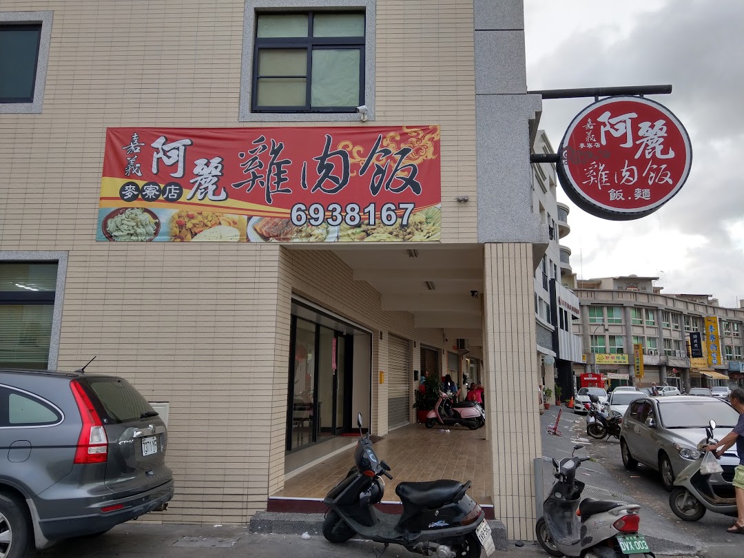 嘉义阿丽鸡肉饭麦寮店在城市mailiao Township