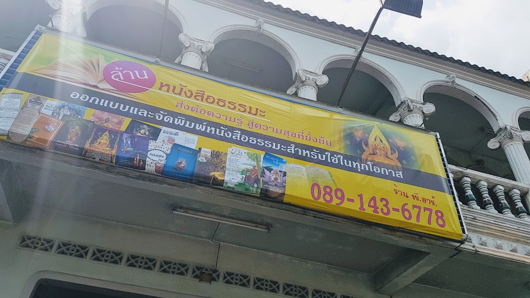 ร้านหนังสือสวดมนต์ หนังสือธรรมะ พีอาร์