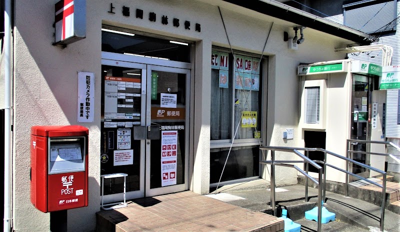 上福岡駒林郵便局