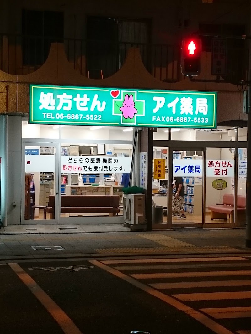 アイ薬局 曽根店