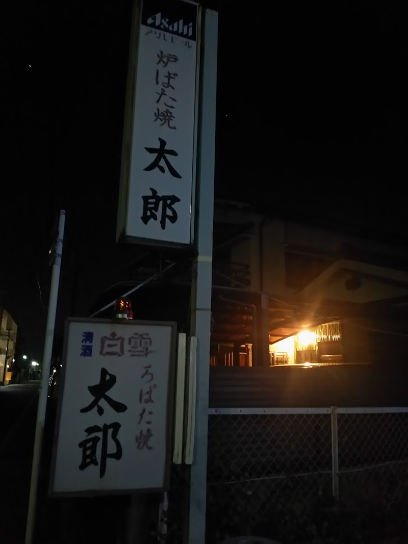 ろばた焼 太郎 愛知県名古屋市守山区町北 居酒屋 レストラン グルコミ