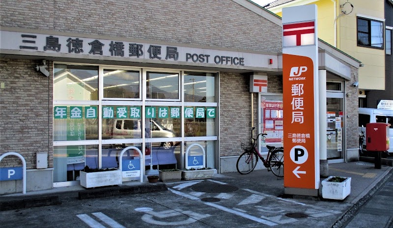 三島徳倉橋郵便局