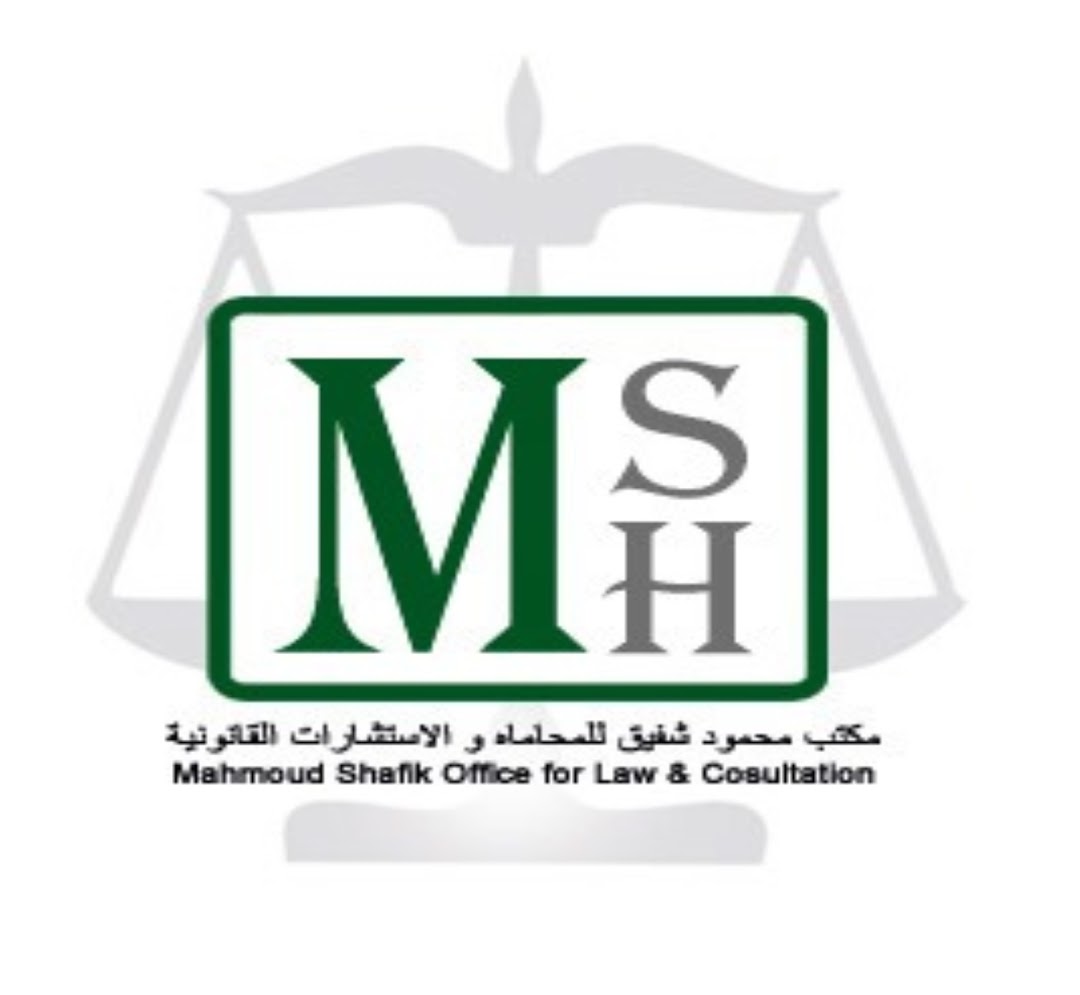 مكتب محمود شفيق للمحاماه والاستشارات القانونية