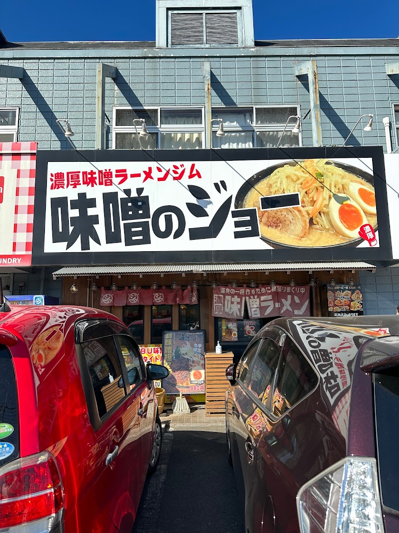 味噌のジョーつくば本店