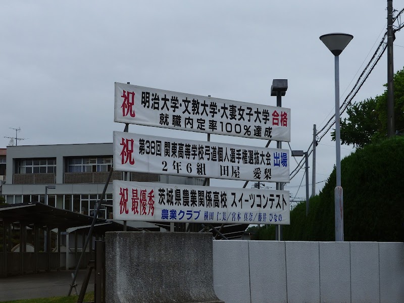 茨城県立江戸崎総合高等学校