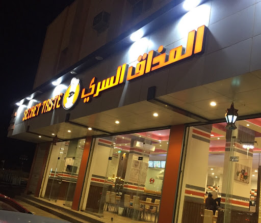 مطعم المذاق السري Secret Taste Restaurant 