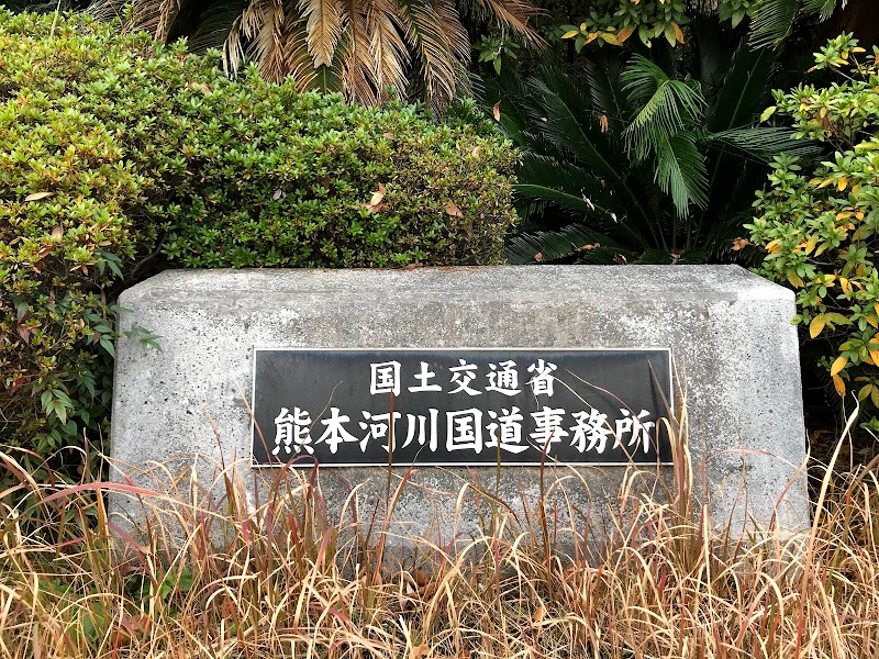国土交通省 熊本河川国道事務所
