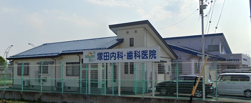 塚田内科歯科医院