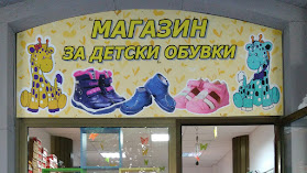 Магазин за детски обувки