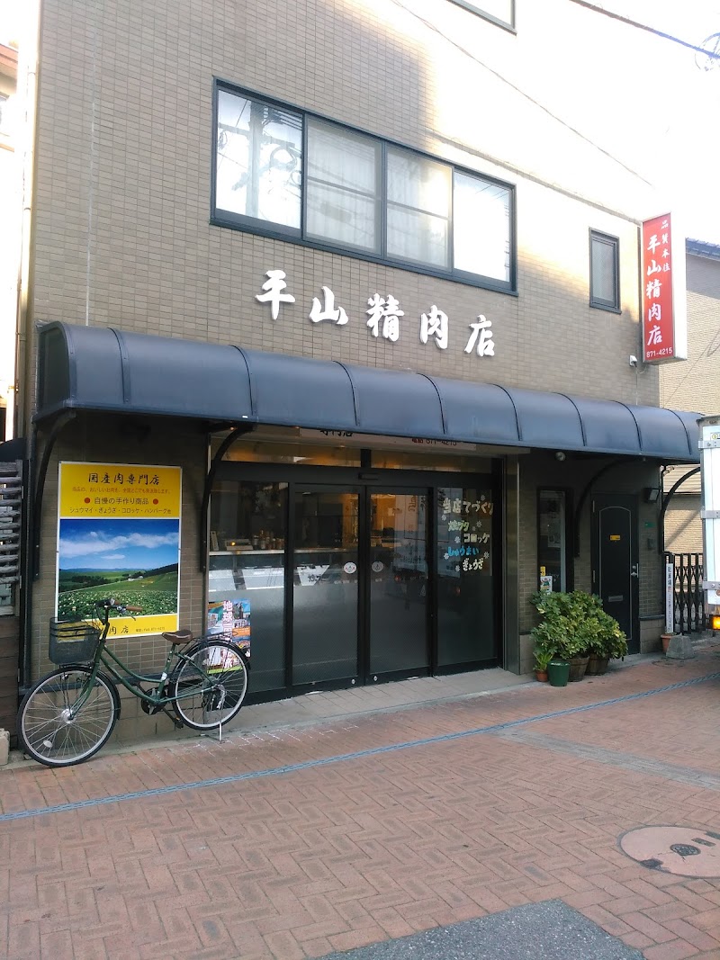 平山精肉店