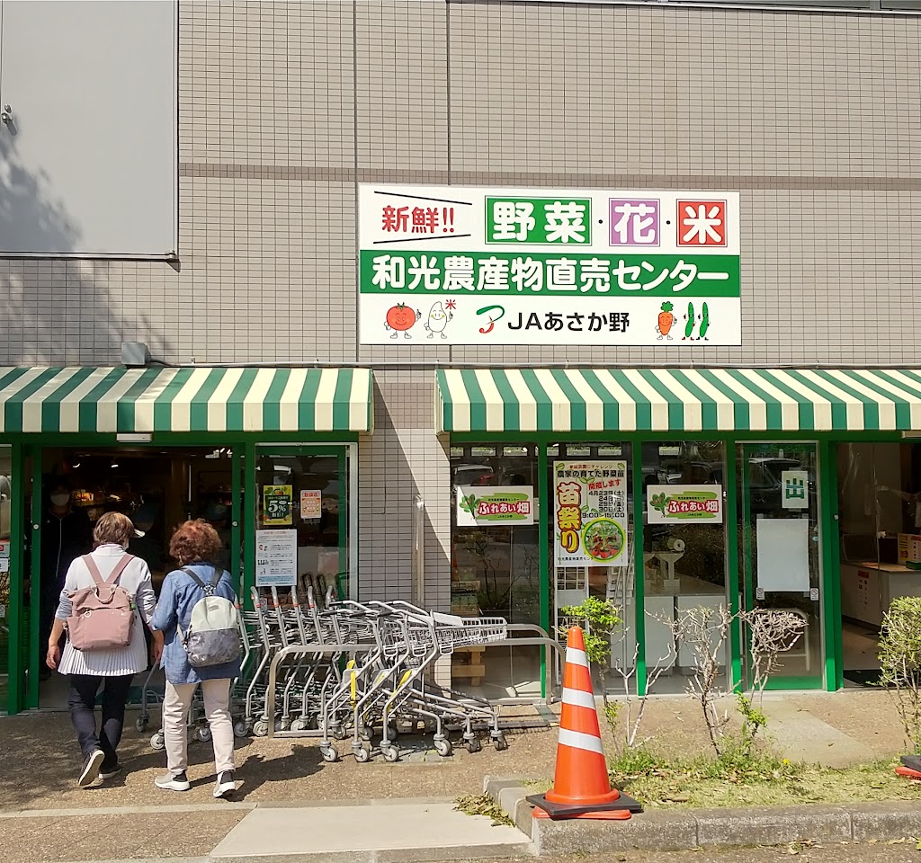 和光農産物直売センター(ふれあい畑)