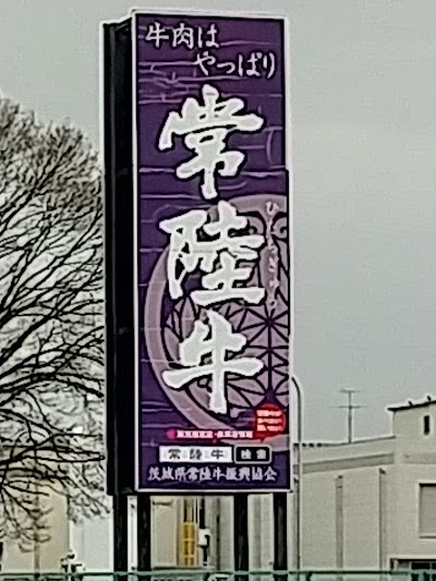 （株）茨城県中央食肉公社