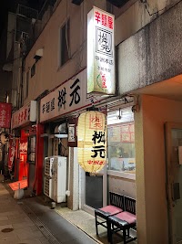 辛麺屋 桝元 中洲本店