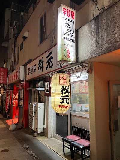 辛麺屋 桝元 中洲本店