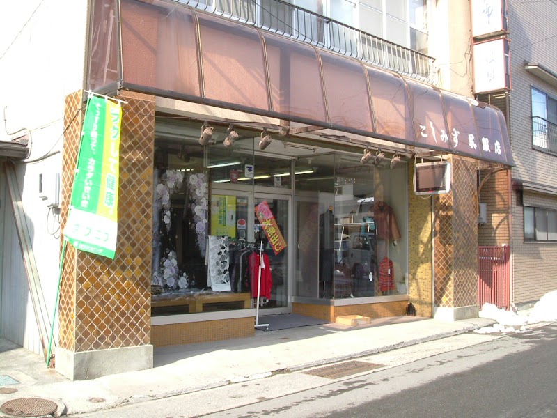 こしみず呉服店