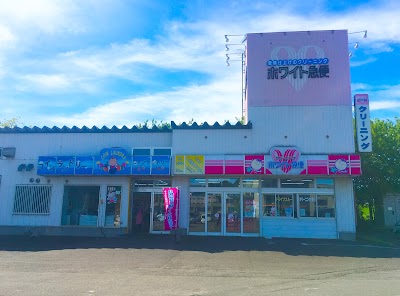 ホワイト急便 北広島工場前店