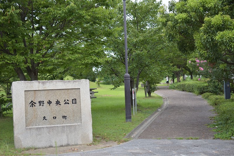 余野中央公園