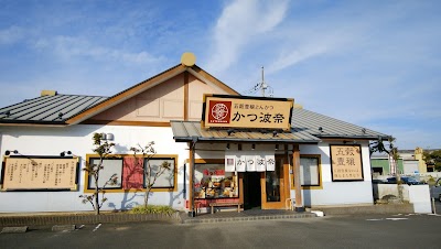 かつ波奈 館山店