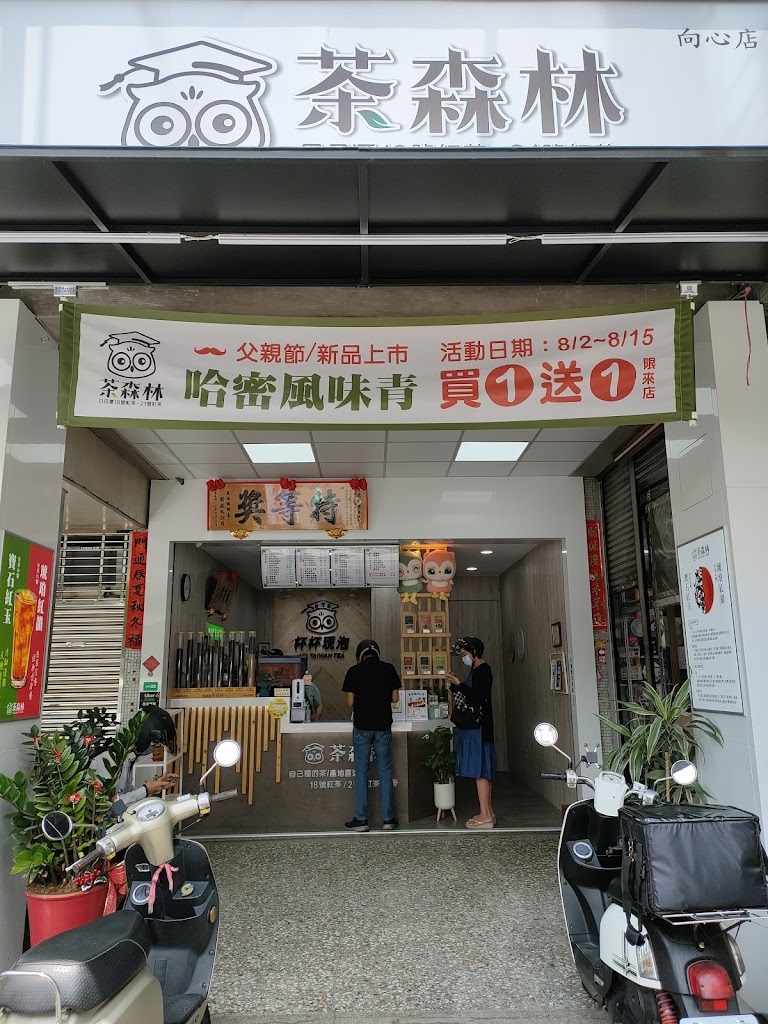 貓頭鷹茶森林南屯向心店 的照片