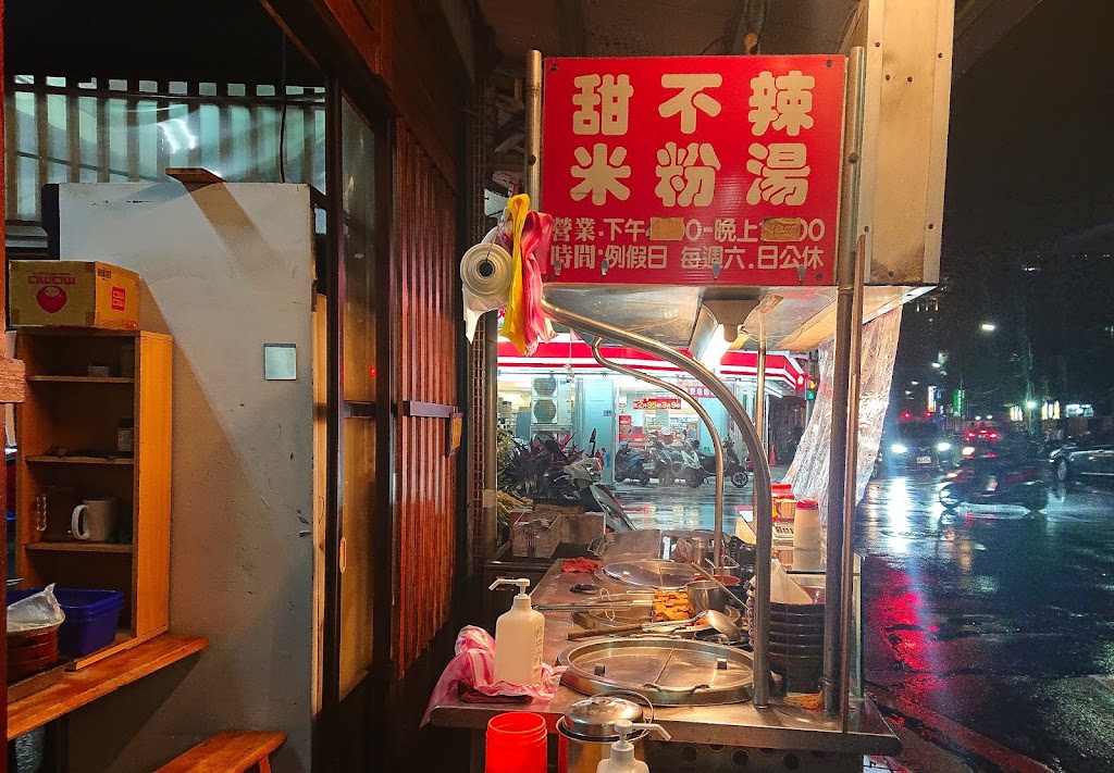 第一味甜不辣米粉湯 的照片