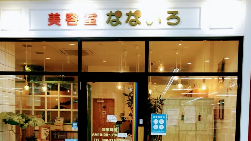 美容室なないろマックスバリュ泡瀬店 沖縄県沖縄市泡瀬 美容院 グルコミ