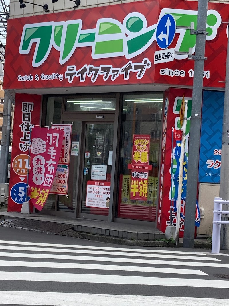 クリーニングテイクファイブ 錦糸町店