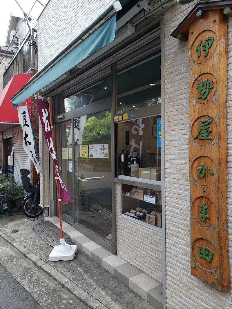 伊勢屋かま田