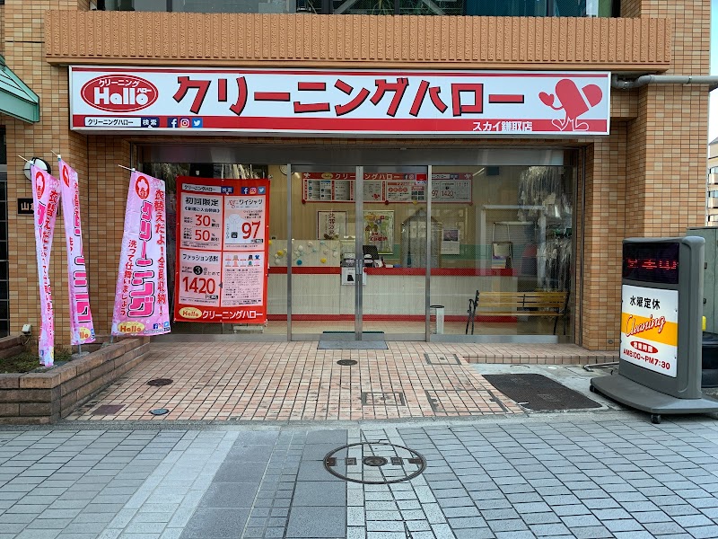 千葉市緑区クリーニングハロースカイ鎌取店